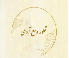 تـطور وسـع آدمـی ( سوره روم آیه 54 )